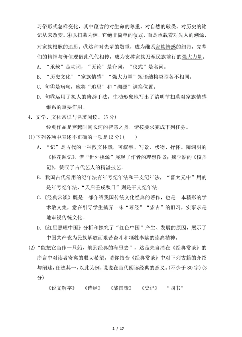 【七八年级期中试卷】2025-2026学年新人教版七八年级下学期语文期中及答案解析! 第8张