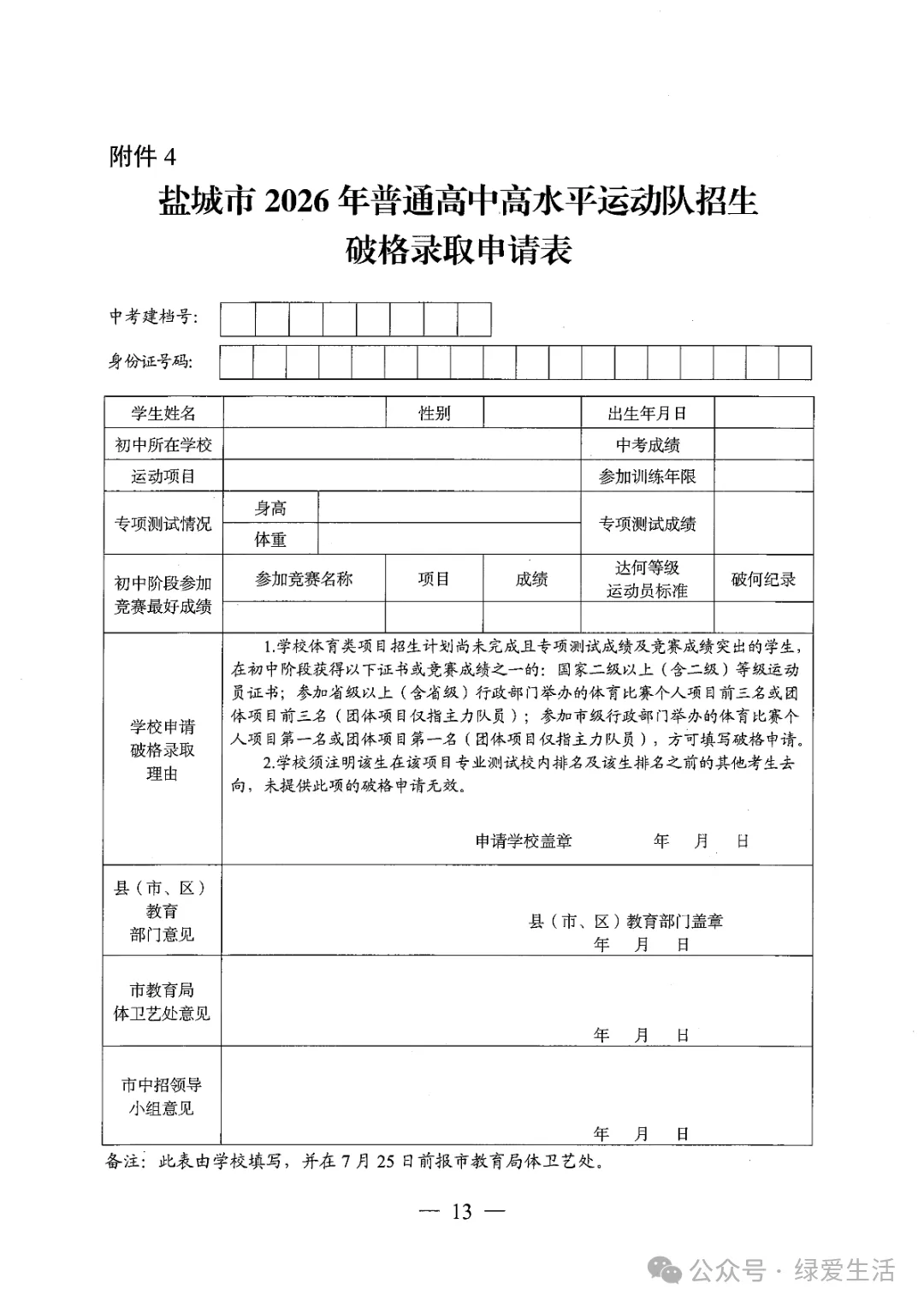 【盐城中考】《2026年普通高中高水平运动队和艺术科技社团招生工作方案》招生简章公布,计划招696人 第13张