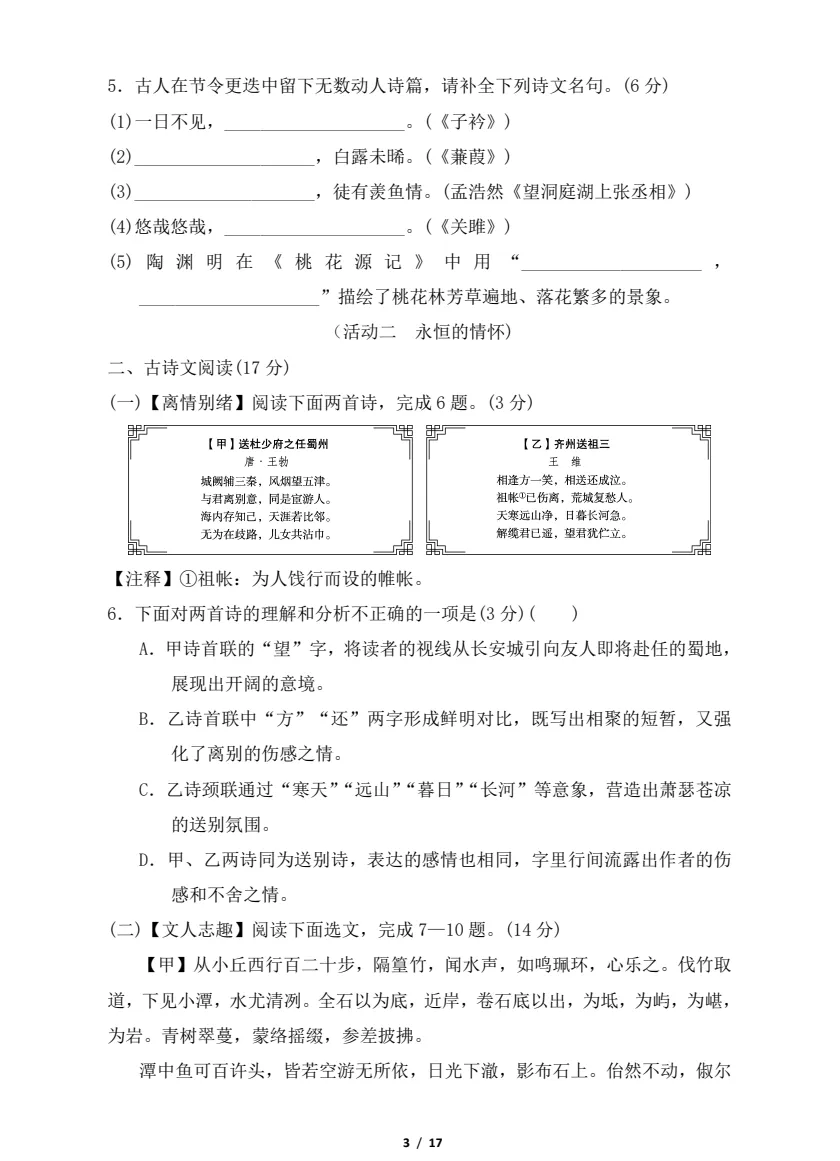 【七八年级期中试卷】2025-2026学年新人教版七八年级下学期语文期中及答案解析! 第9张