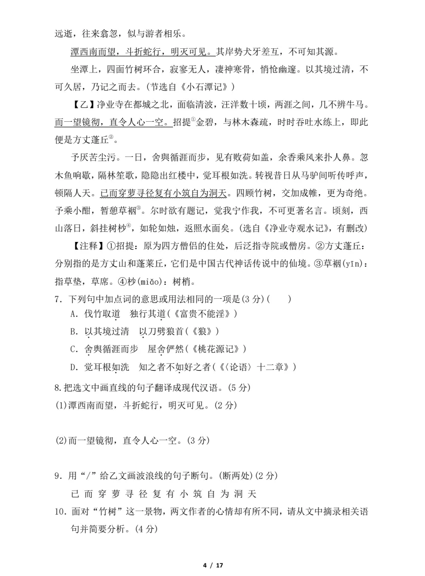 【七八年级期中试卷】2025-2026学年新人教版七八年级下学期语文期中及答案解析! 第10张