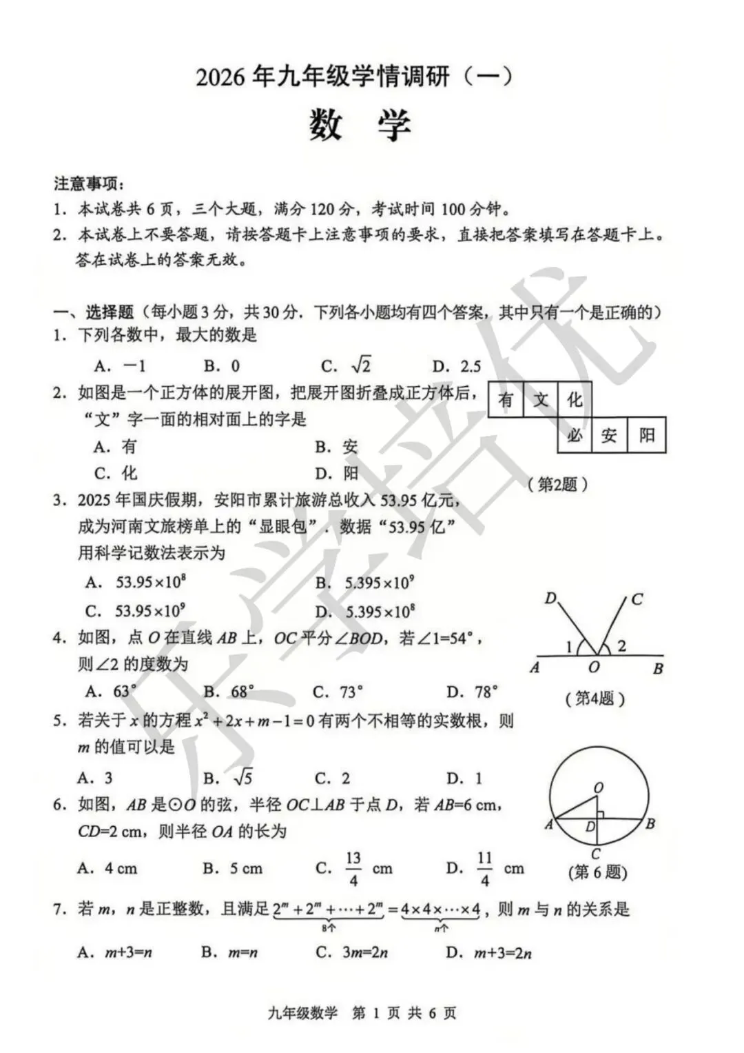2026年安阳中考一模(数学)试卷及参考答案 第1张