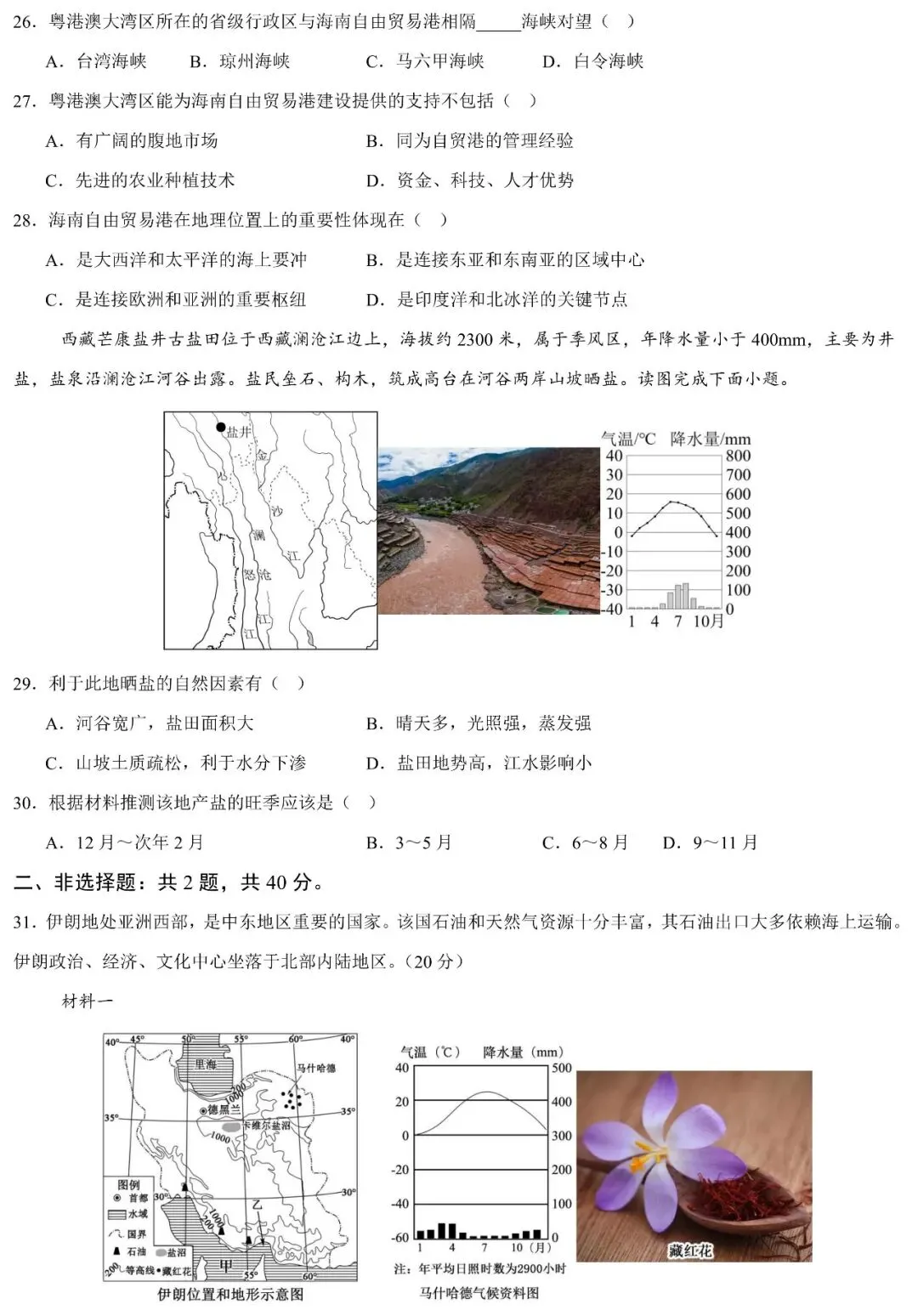 2026年中考地理五一假期提分试卷②(含答案) 第7张