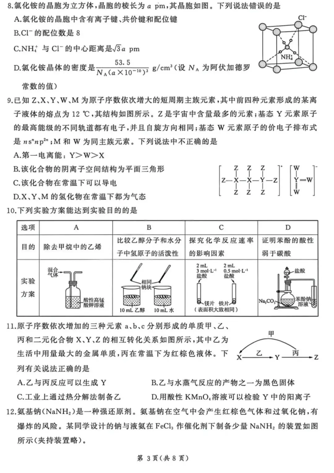 化学试卷-2026山西高考适应性模拟(4.28-29) 第3张