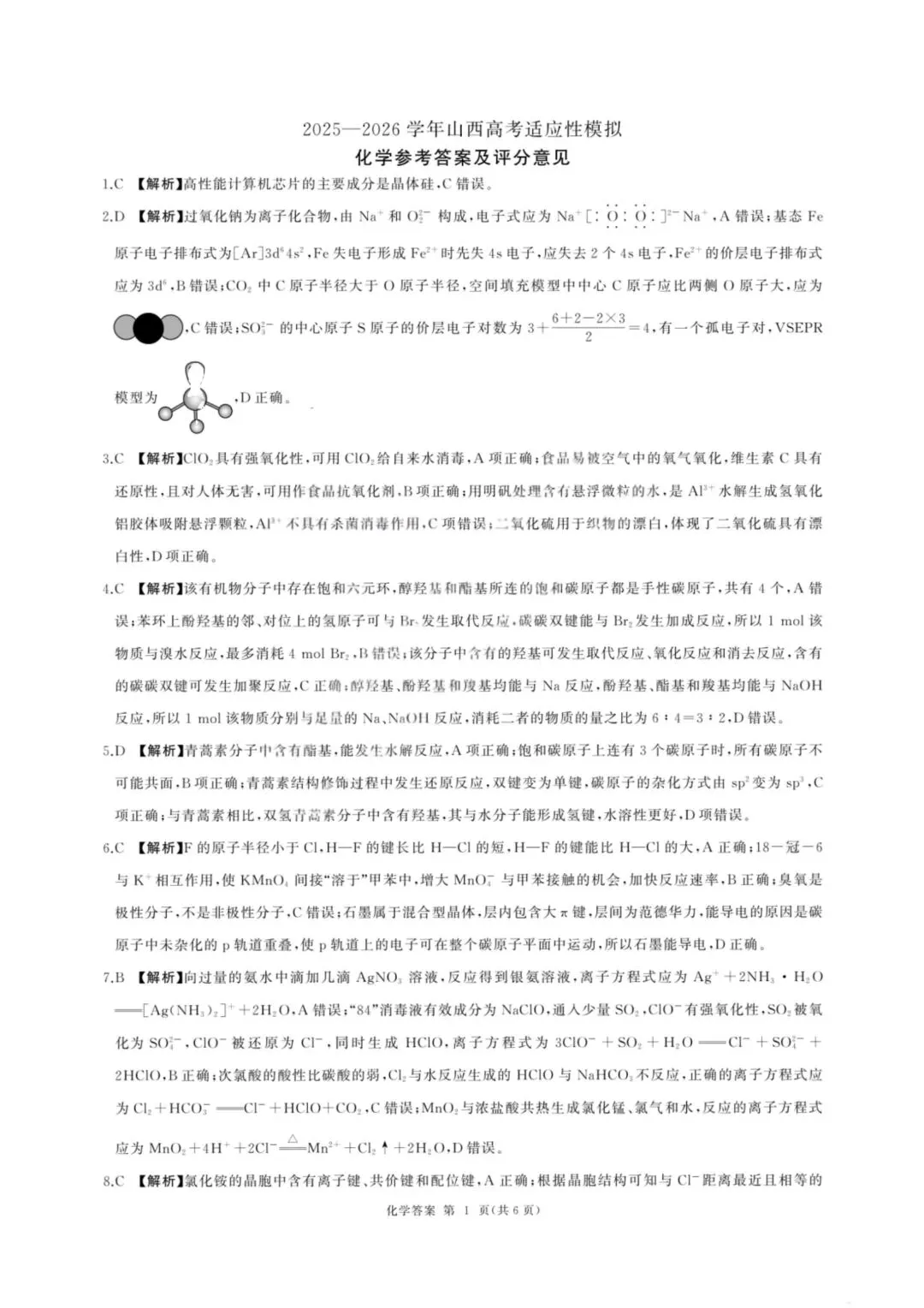 化学试卷-2026山西高考适应性模拟(4.28-29) 第9张