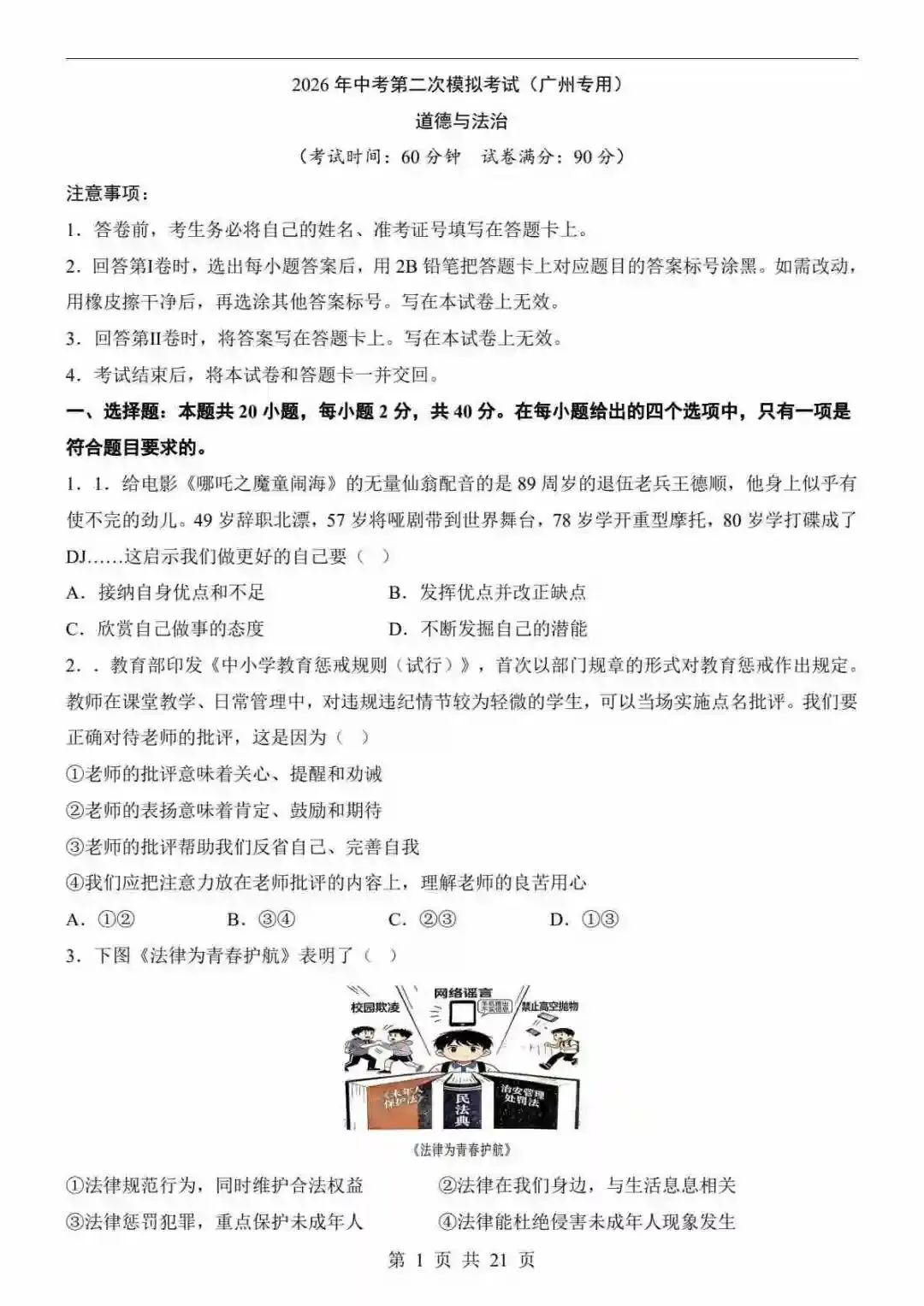 2026中考道法第二次模拟考试(广州卷) 第2张