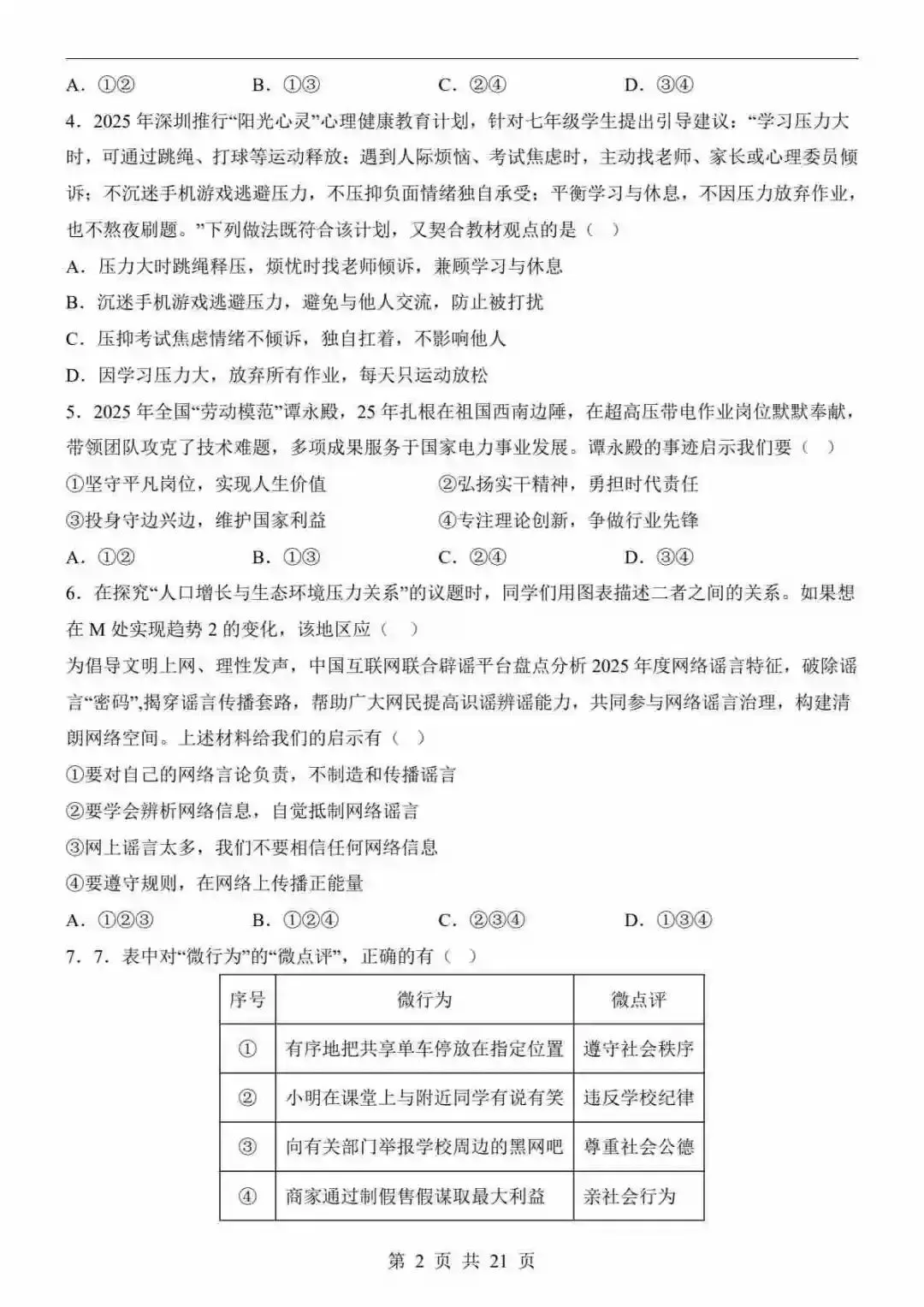 2026中考道法第二次模拟考试(广州卷) 第3张
