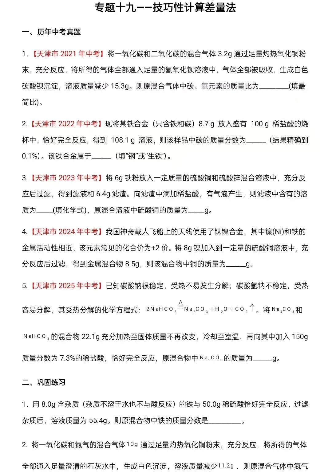 化学中考专项练习——专题十九 技巧性计算差量法 第2张