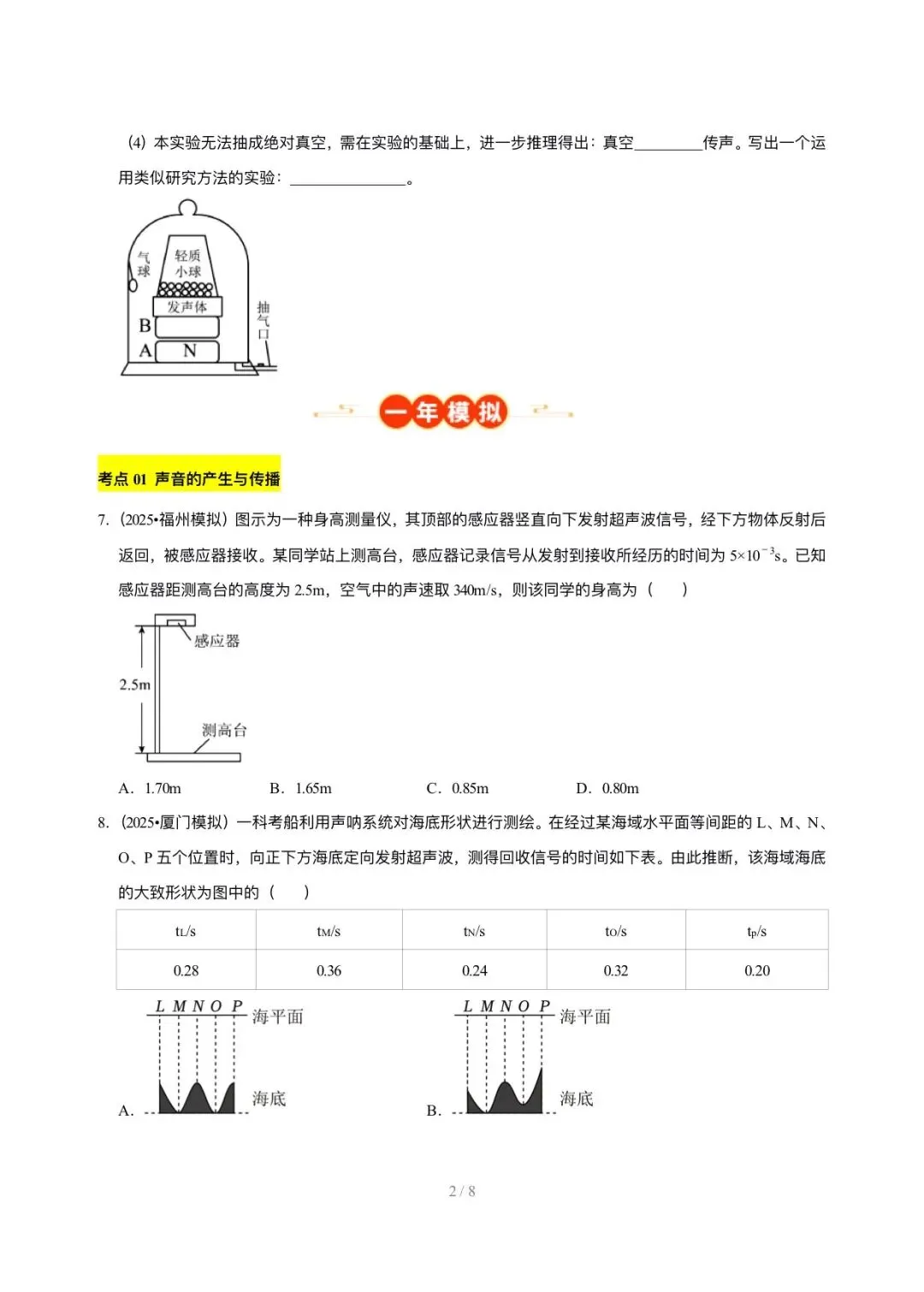 【中考物理汇编】5年(2021-2025)中考1年模拟物理真题分类汇编-声现象 第2张