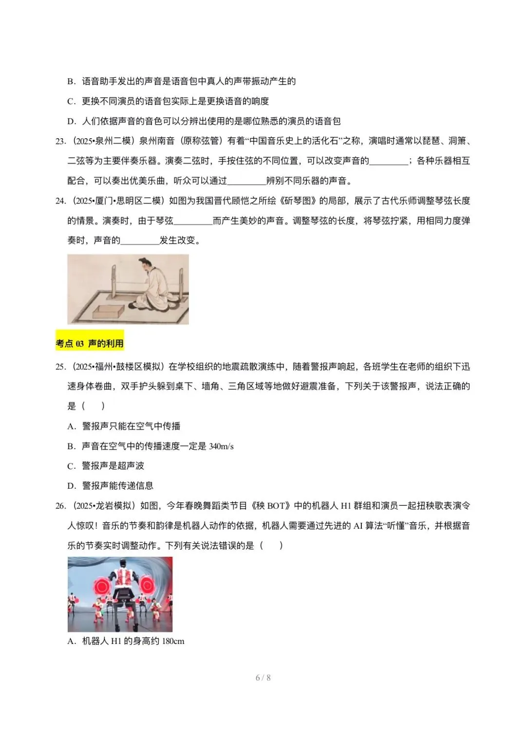 【中考物理汇编】5年(2021-2025)中考1年模拟物理真题分类汇编-声现象 第6张
