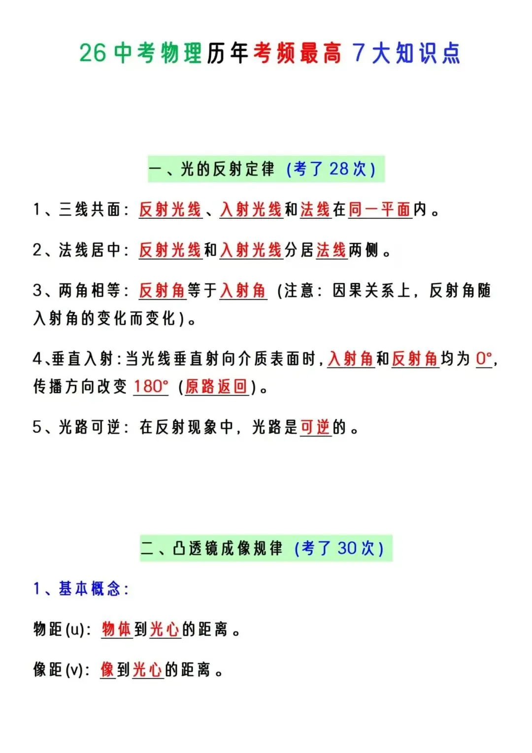 速存!2026中考历年7大高频考点整理 第1张