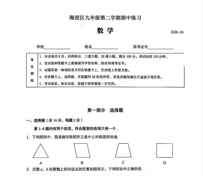 2026年北京市九年级第二学期一模试卷含答案 PDF下载 第14张