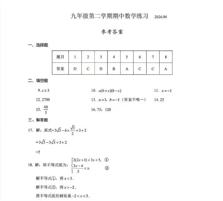 2026年北京市九年级第二学期一模试卷含答案 PDF下载 第18张