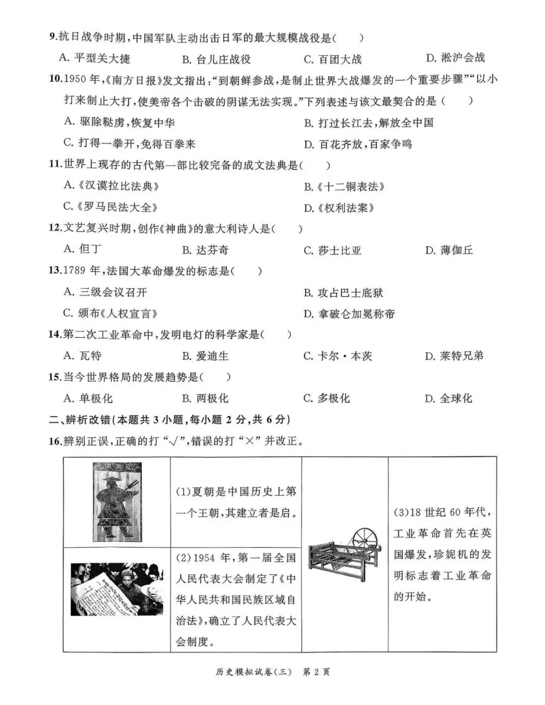 【初三三模】2026年安师联盟•中考权威预测模拟历史试卷和答案三 第2张
