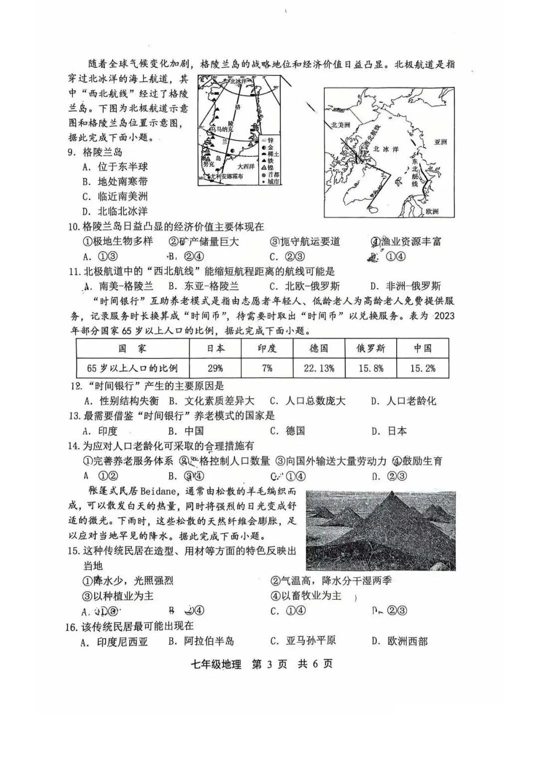 2026年唐山市路北区七下期中地理试卷 第3张