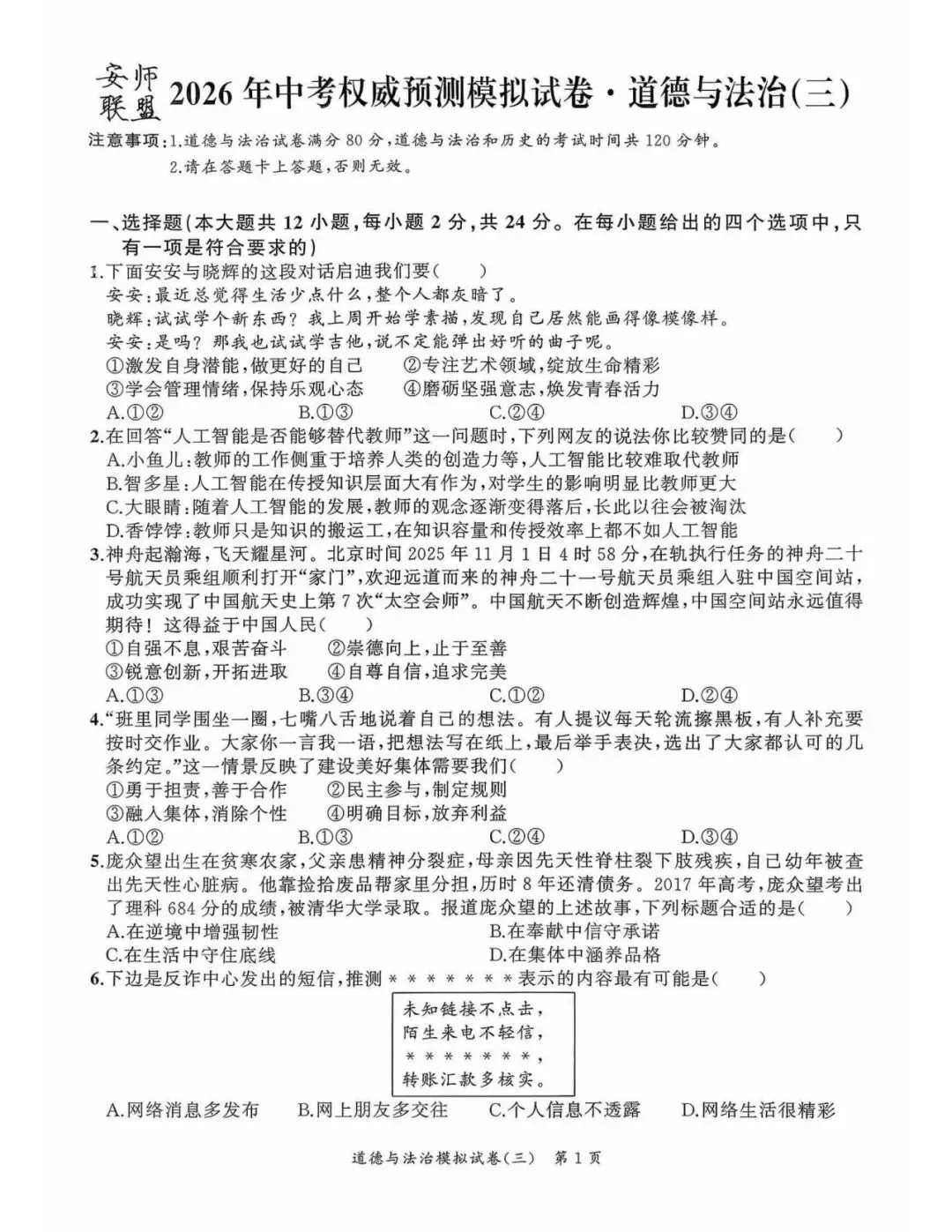 【初三三模】2026年安师联盟•中考权威预测模拟道法试卷和答案三 第1张
