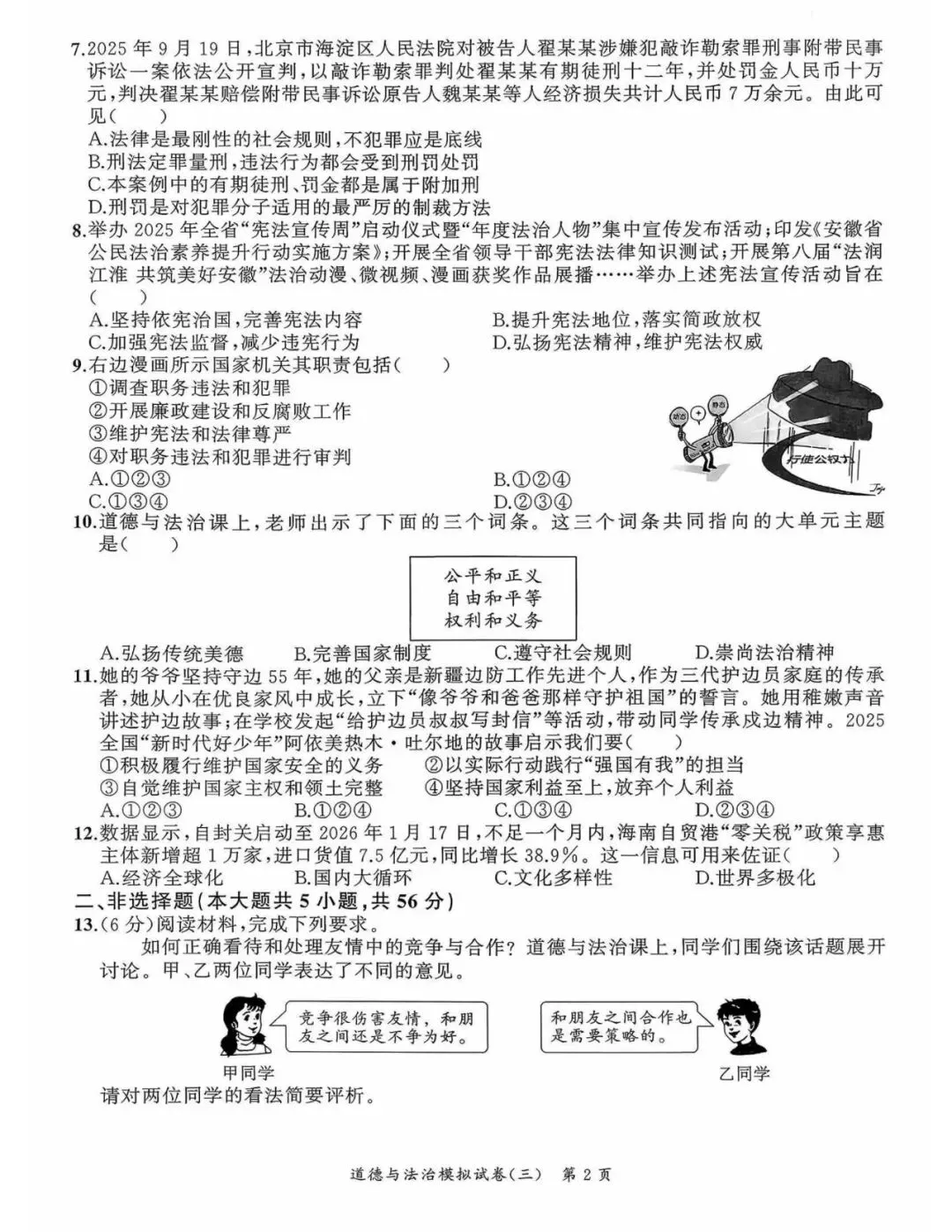 【初三三模】2026年安师联盟•中考权威预测模拟道法试卷和答案三 第2张