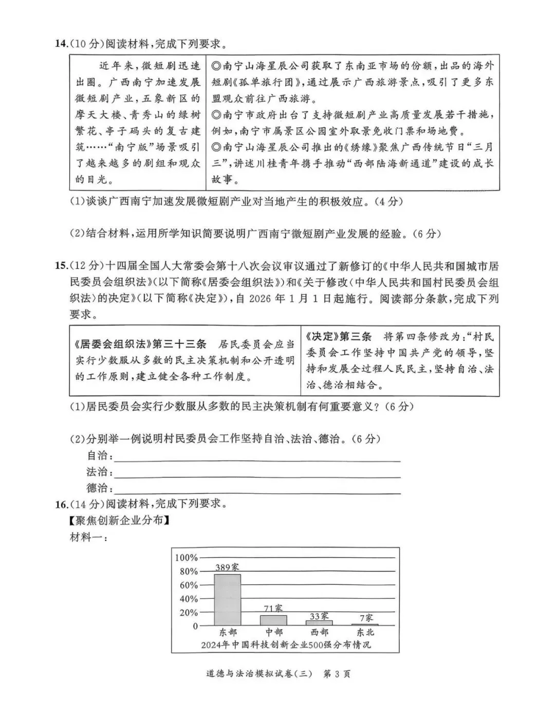 【初三三模】2026年安师联盟•中考权威预测模拟道法试卷和答案三 第3张
