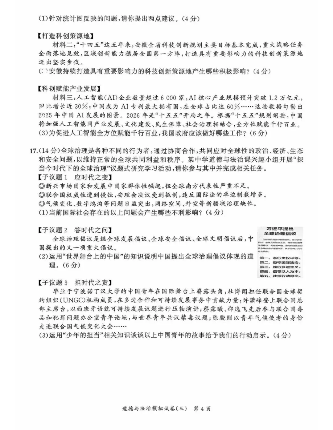【初三三模】2026年安师联盟•中考权威预测模拟道法试卷和答案三 第4张