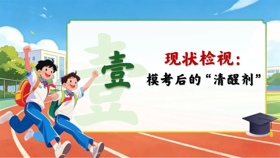 初三九下期中一模二模考后家长会(51页ppt课件完整版+发言稿)中考一模后的清醒与60天的奔跑,一场没有废话的家长会 第3张