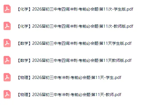 【四调/中考】第12次打卡!2026届初三中考冲刺重难点“必会题”(数学、物理、化学,英语) 第4张