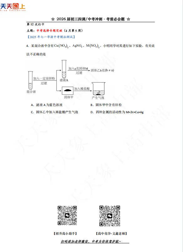 【四调/中考】第12次打卡!2026届初三中考冲刺重难点“必会题”(数学、物理、化学,英语) 第8张