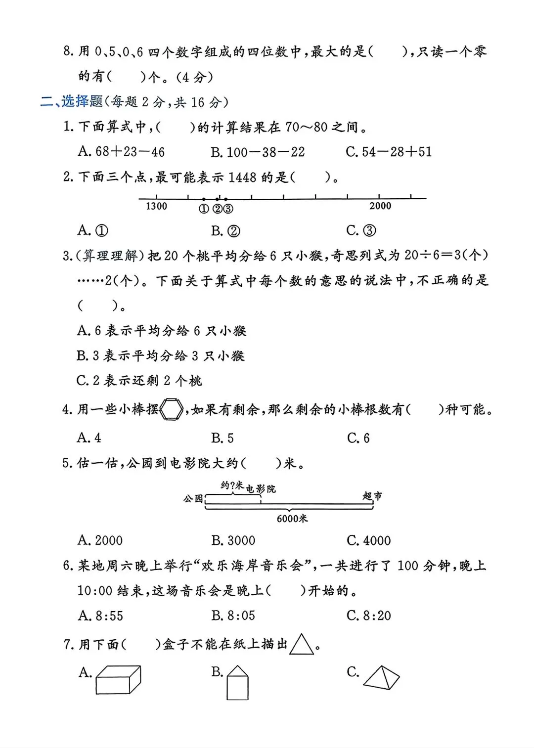 二下数学北师大版期中检测试卷 第2张