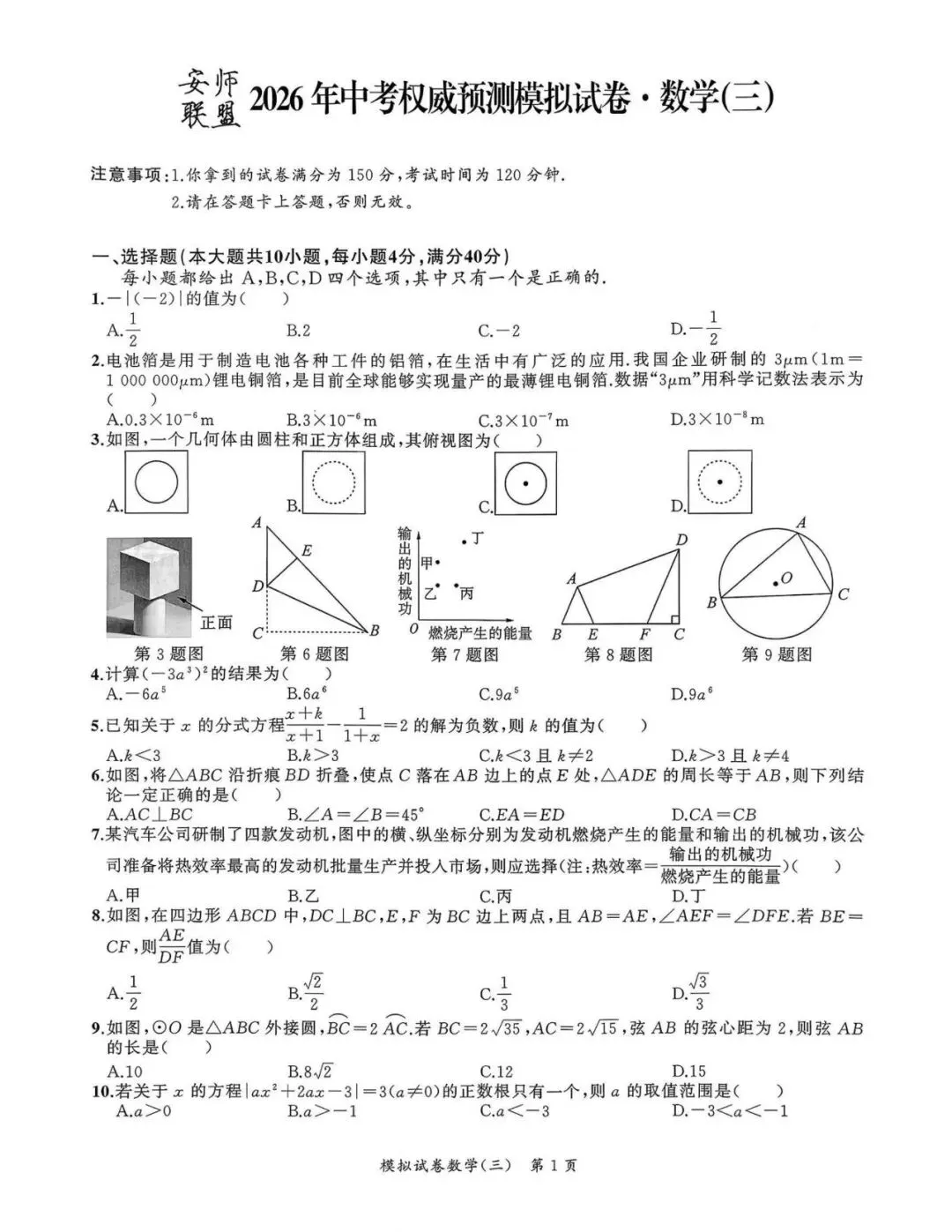 【初三三模】2026年安师联盟•中考权威预测模拟数学试卷和答案三 第1张