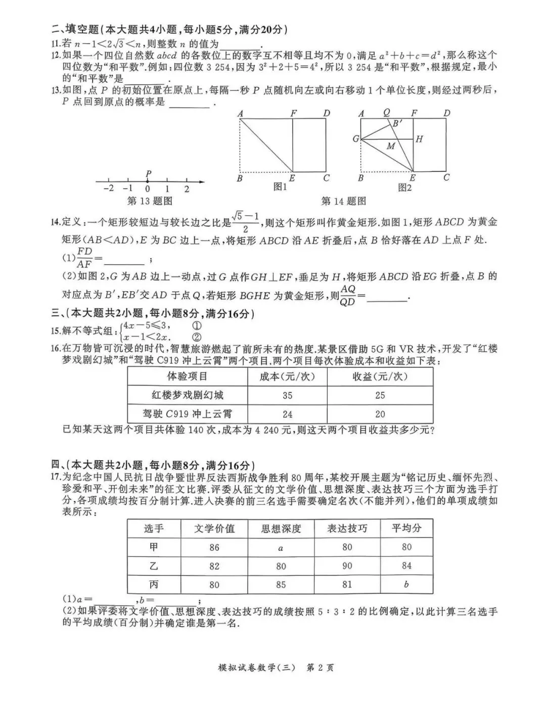 【初三三模】2026年安师联盟•中考权威预测模拟数学试卷和答案三 第2张