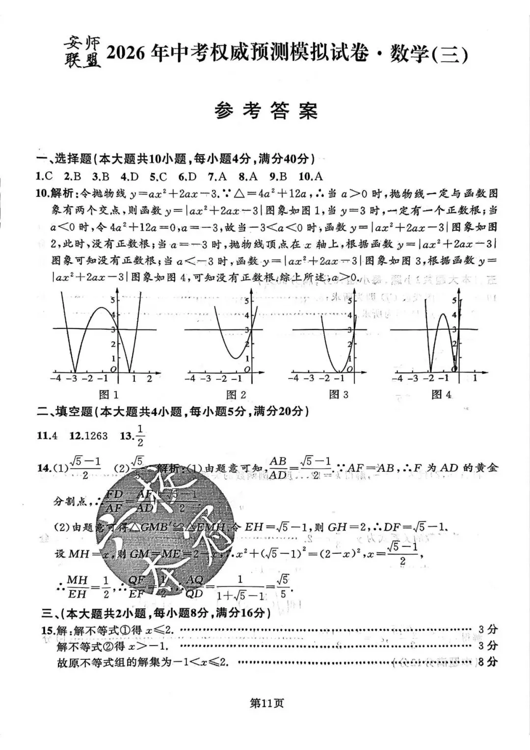 【初三三模】2026年安师联盟•中考权威预测模拟数学试卷和答案三 第5张