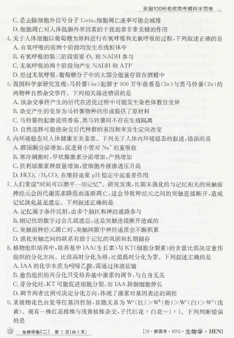 河南省2026年高三模拟测试(二)生物学试题及答案 第4张