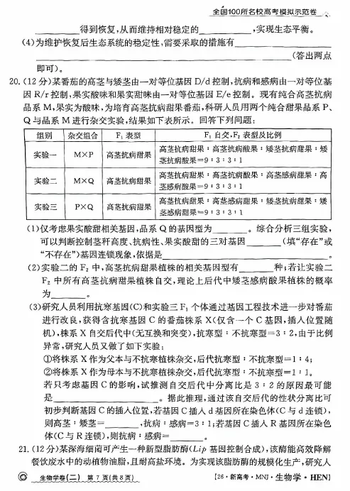 河南省2026年高三模拟测试(二)生物学试题及答案 第9张