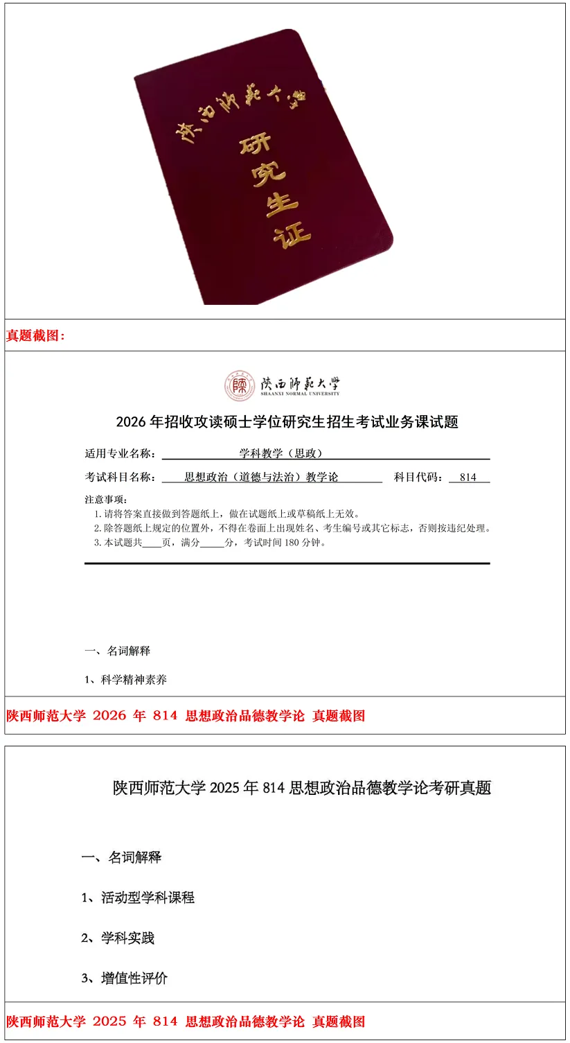 陕西师范大学2027考研真题和资料 | 陕西师范大学学科教学思政考研814思想政治(道德与法治)教学论答案笔记习题! 第12张
