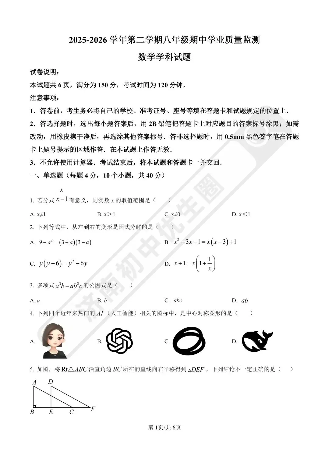 2026济南市中区八下数学期中真题 第7张
