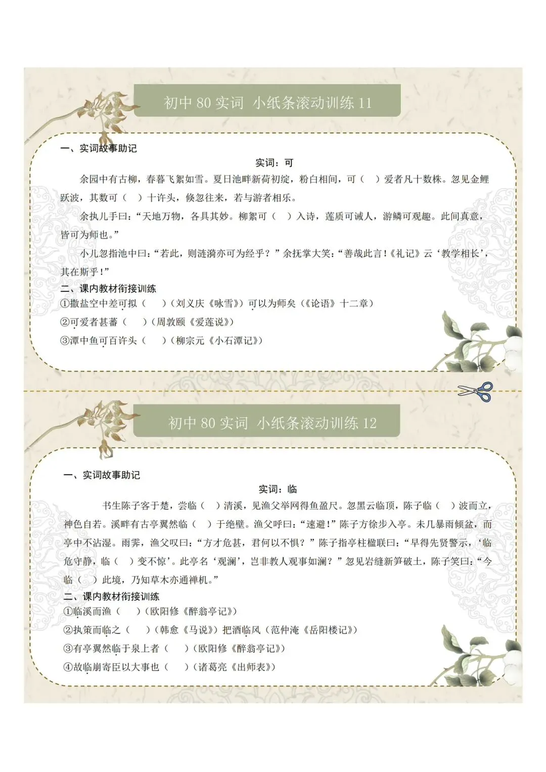 中考文言文80实词10虚词小纸条滚动训练 第6张