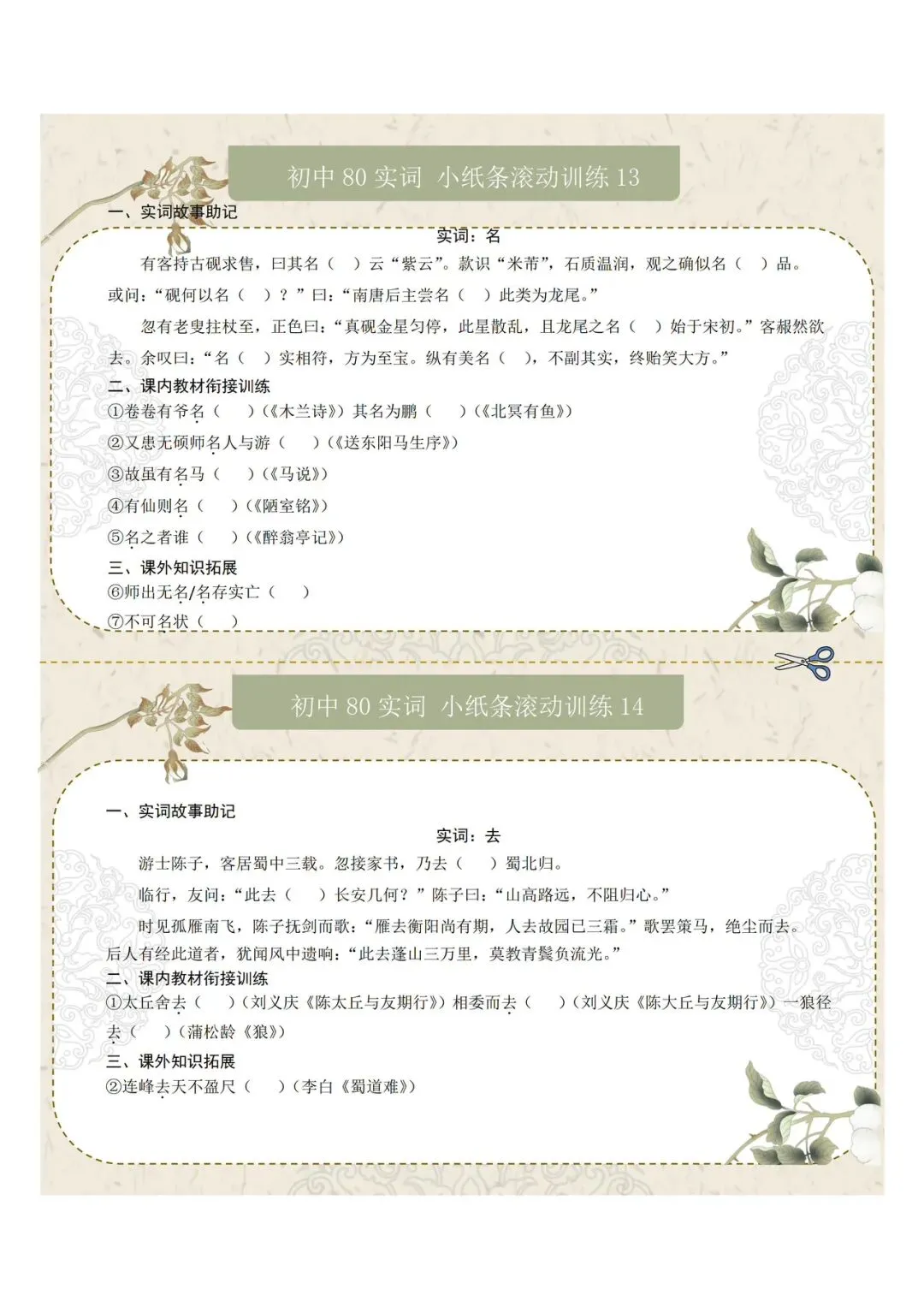 中考文言文80实词10虚词小纸条滚动训练 第7张