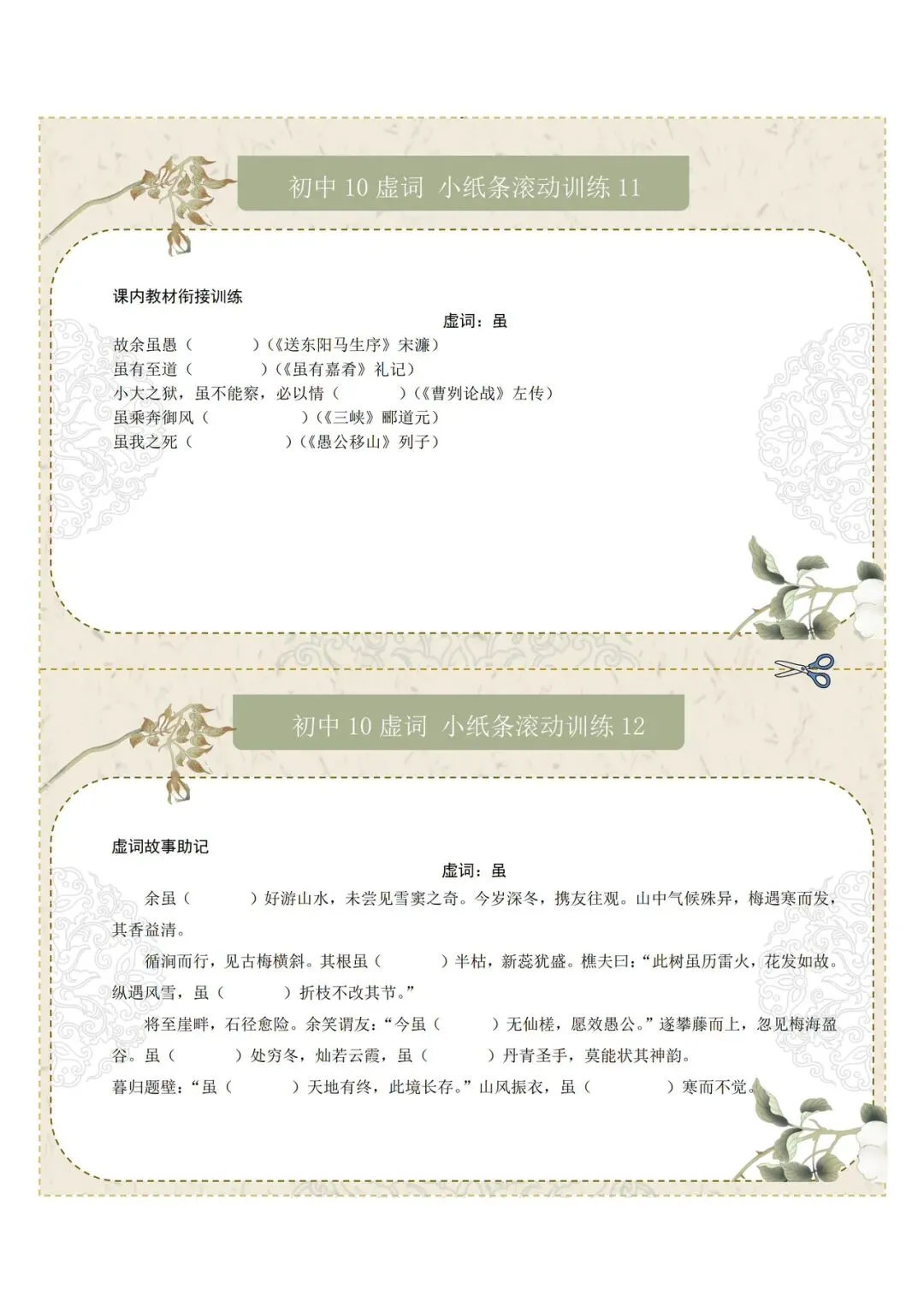 中考文言文80实词10虚词小纸条滚动训练 第8张