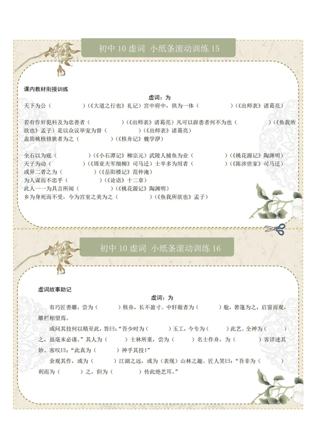 中考文言文80实词10虚词小纸条滚动训练 第10张