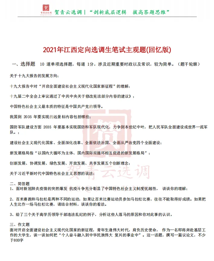 真题分享-466|2021年江西定向选调生笔试主观题(回忆版) 第2张
