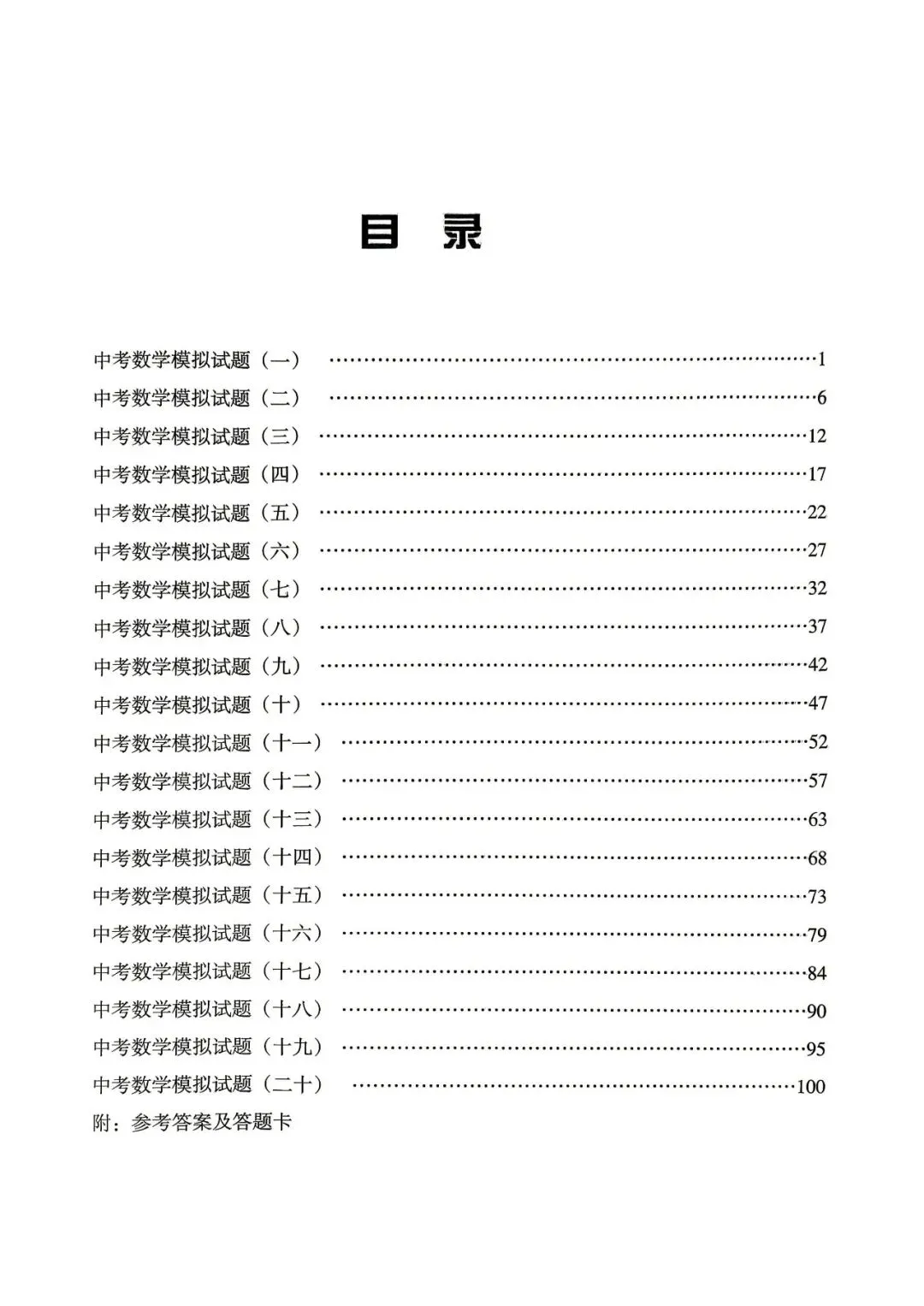 中考三轮冲刺——最新20套优质模拟卷 第1张