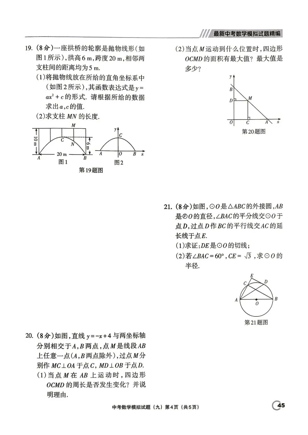 中考三轮冲刺——最新20套优质模拟卷 第10张