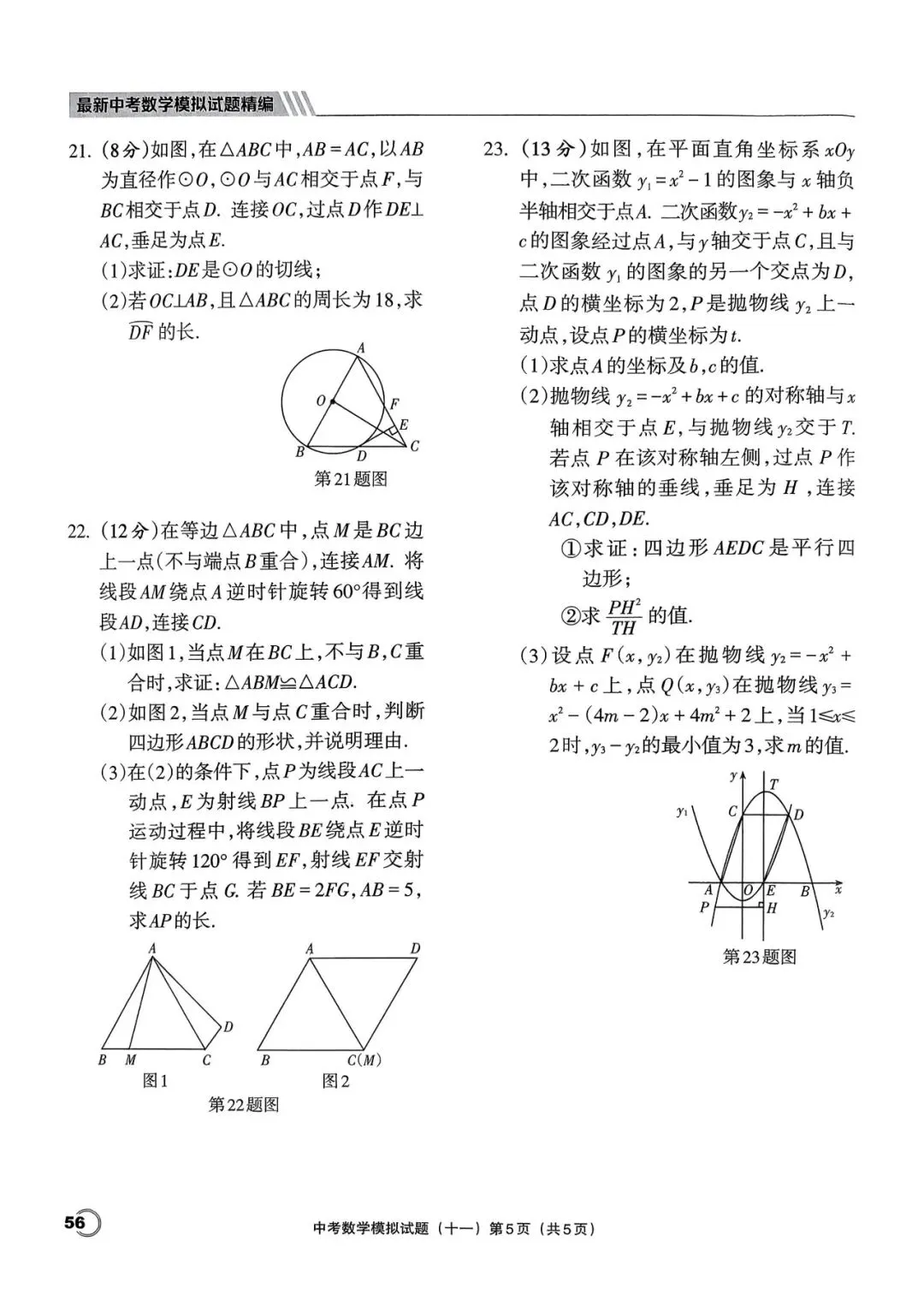 中考三轮冲刺——最新20套优质模拟卷 第21张