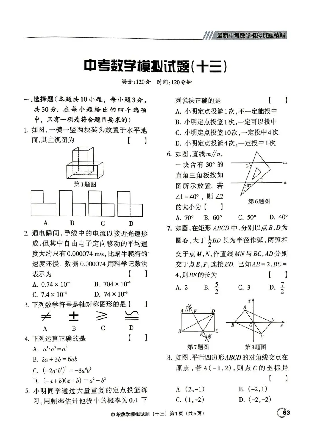 中考三轮冲刺——最新20套优质模拟卷 第27张