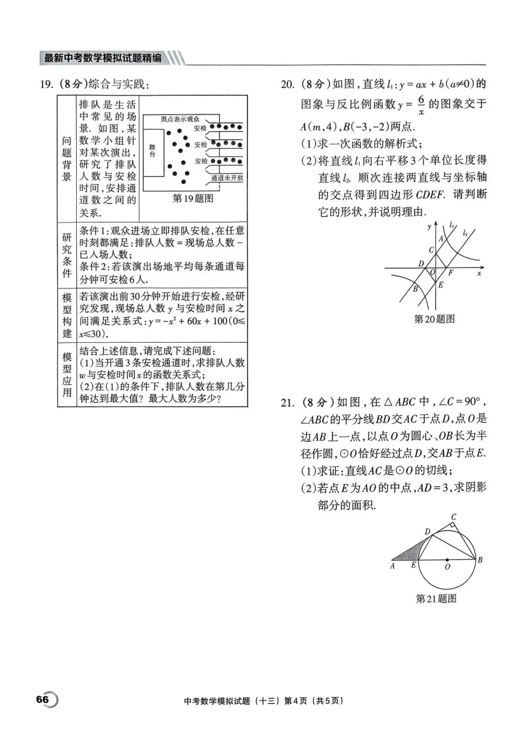 中考三轮冲刺——最新20套优质模拟卷 第30张