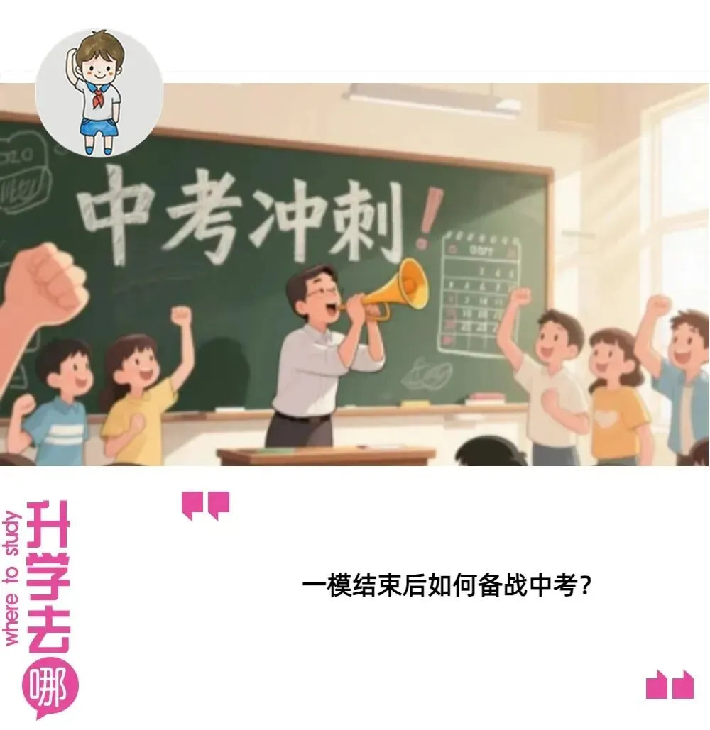 一模后如何备战中考?来听听初三家长怎么说!(内附中考福利 | 热点 第1张
