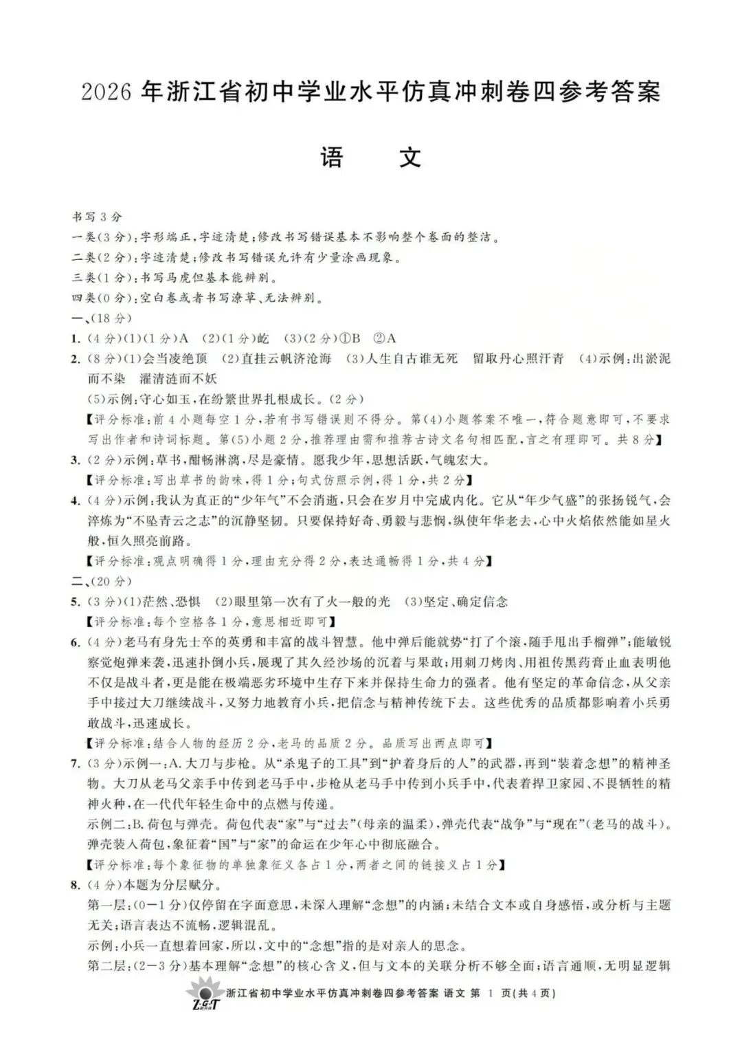 中考冲刺卷|2026年4月浙江省“浙共体”中考仿真冲刺卷(四)「全科」试题(含答案;听力录音;听力材料) 第9张