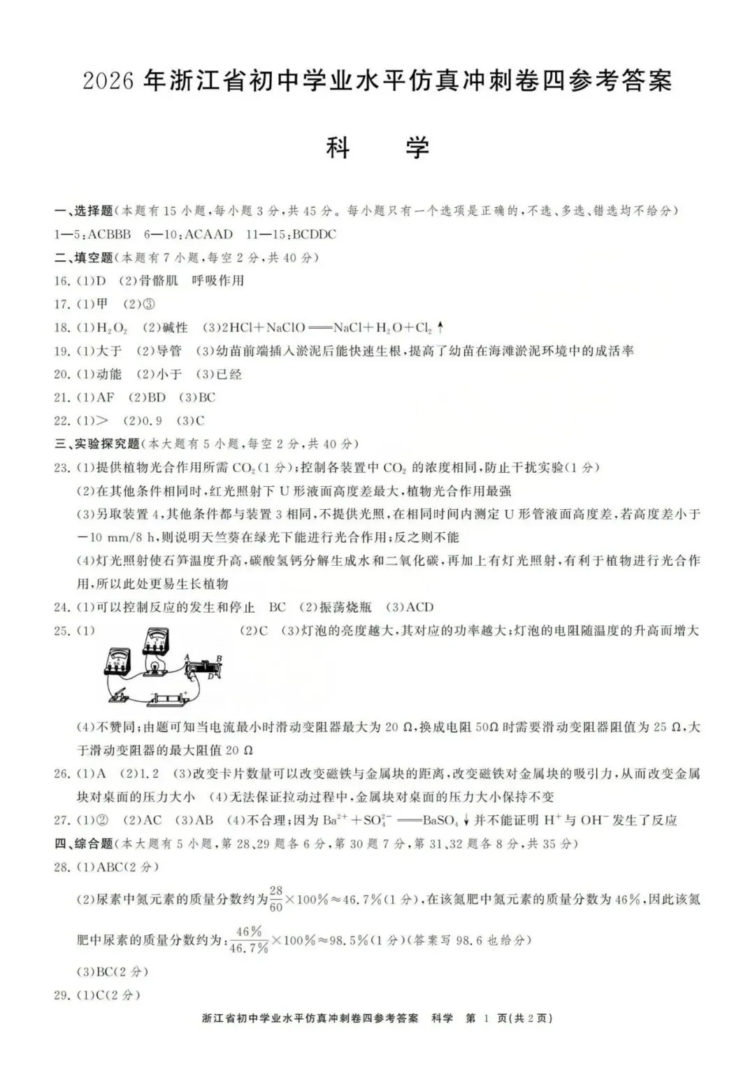 中考冲刺卷|2026年4月浙江省“浙共体”中考仿真冲刺卷(四)「全科」试题(含答案;听力录音;听力材料) 第23张