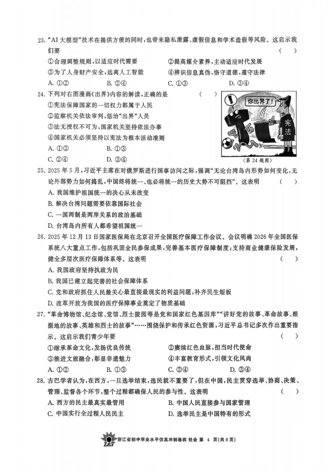 中考冲刺卷|2026年4月浙江省“浙共体”中考仿真冲刺卷(四)「全科」试题(含答案;听力录音;听力材料) 第51张