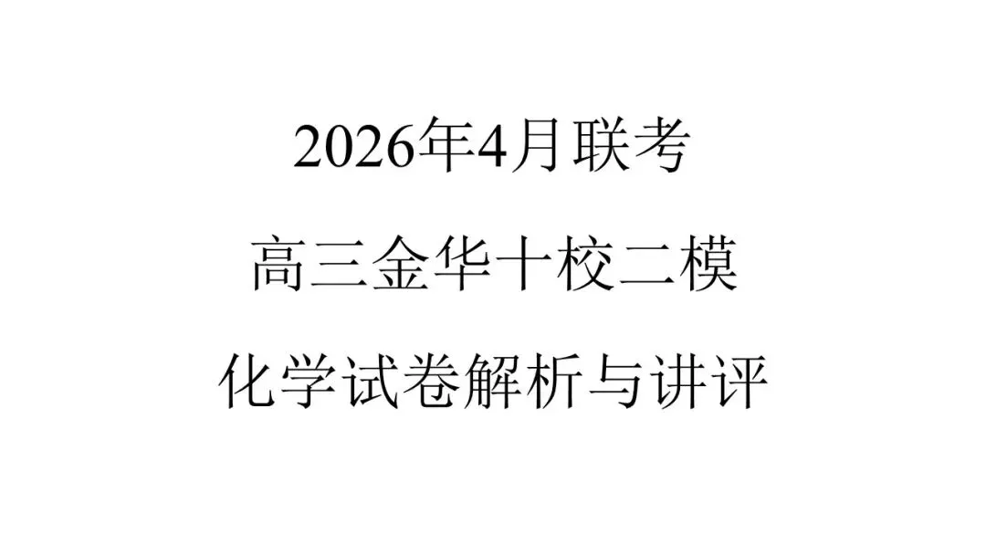 2604金华十校二模化学试卷解析与讲评 第1张