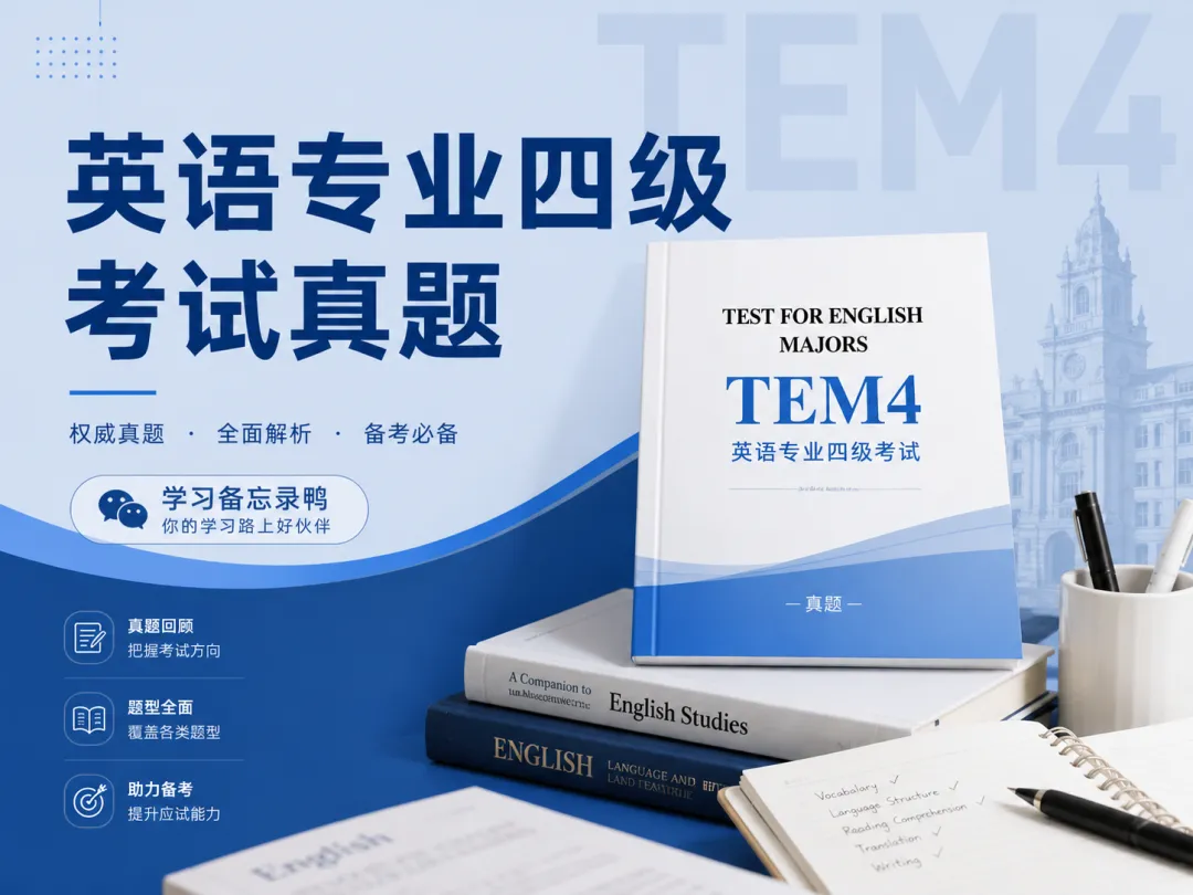 英语专业四级考试历年真题合集(附专四真题答案解析+听力音频) 第1张