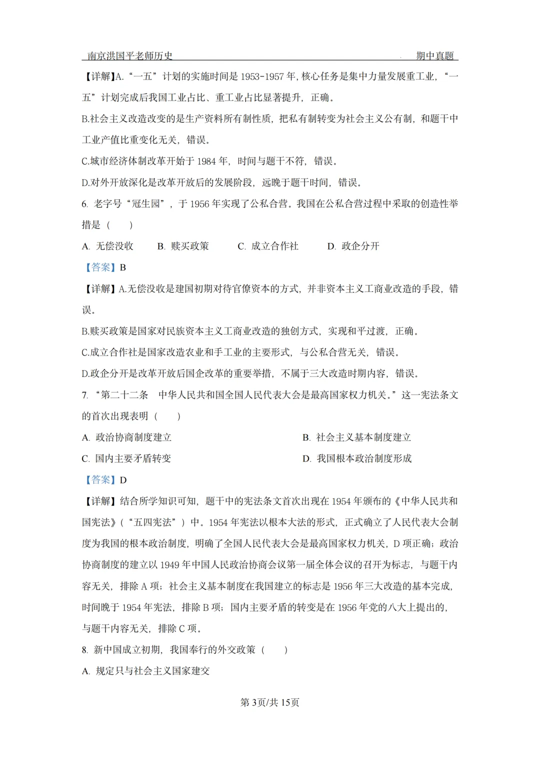 【2026南京联合体8下历史期中卷】真题+解析 第4张